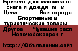 Брезент для машины от снега и дождя 7м*5м › Цена ­ 2 000 - Все города Спортивные и туристические товары » Другое   . Чувашия респ.,Новочебоксарск г.